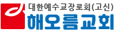 해오름교회